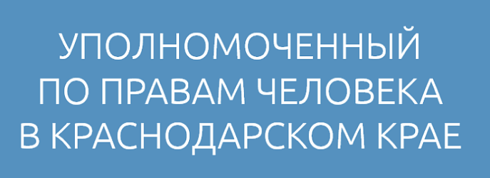 Уполномоченный по правам человека в Краснодарском крае